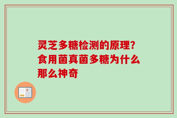 灵芝多糖检测的原理？食用菌真菌多糖为什么那么神奇