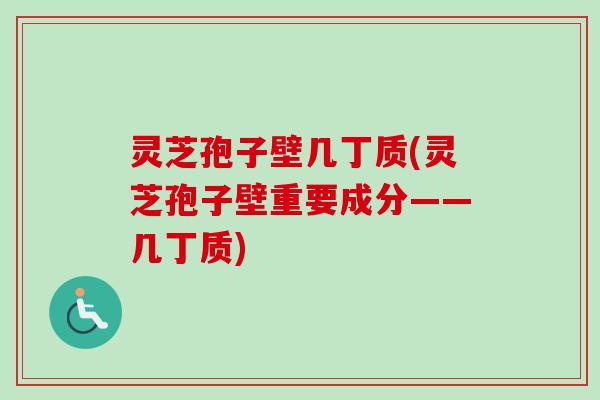 灵芝孢子壁几丁质(灵芝孢子壁重要成分——几丁质)