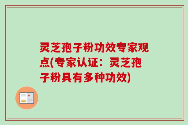 灵芝孢子粉功效专家观点(专家认证：灵芝孢子粉具有多种功效)