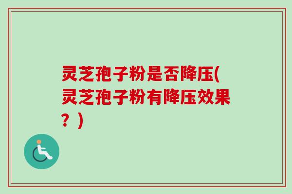 灵芝孢子粉是否(灵芝孢子粉有效果？)