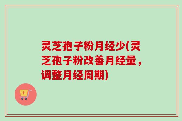 灵芝孢子粉少(灵芝孢子粉改善量，调整周期)
