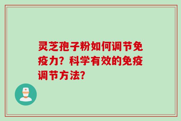 灵芝孢子粉如何调节免疫力？科学有效的免疫调节方法？
