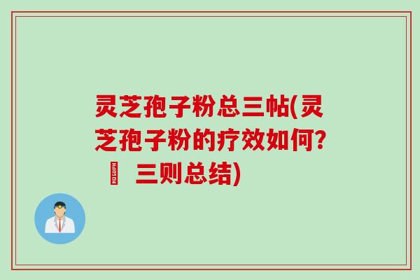 灵芝孢子粉总三帖(灵芝孢子粉的疗效如何？ – 三则总结)