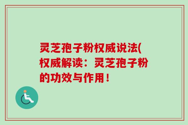 灵芝孢子粉权威说法(权威解读：灵芝孢子粉的功效与作用！