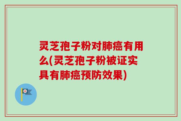灵芝孢子粉对有用么(灵芝孢子粉被证实具有效果)