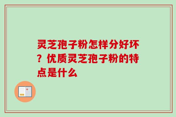 灵芝孢子粉怎样分好坏？优质灵芝孢子粉的特点是什么