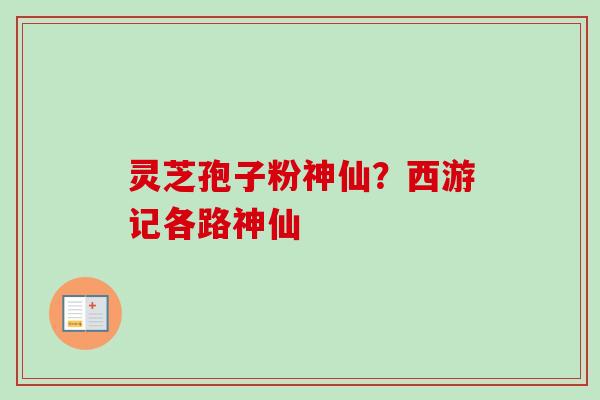 灵芝孢子粉神仙？西游记各路神仙