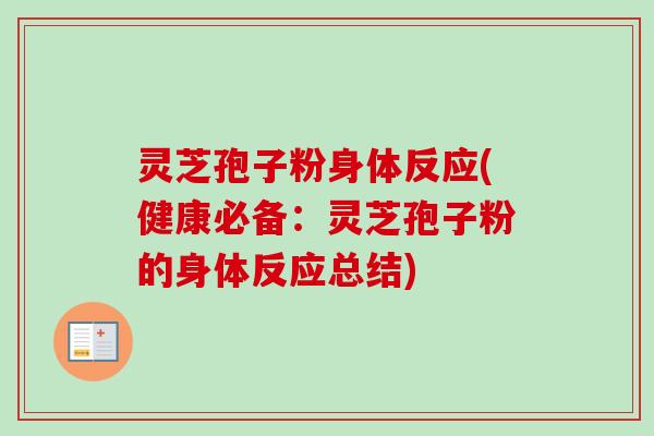 灵芝孢子粉身体反应(健康必备：灵芝孢子粉的身体反应总结)