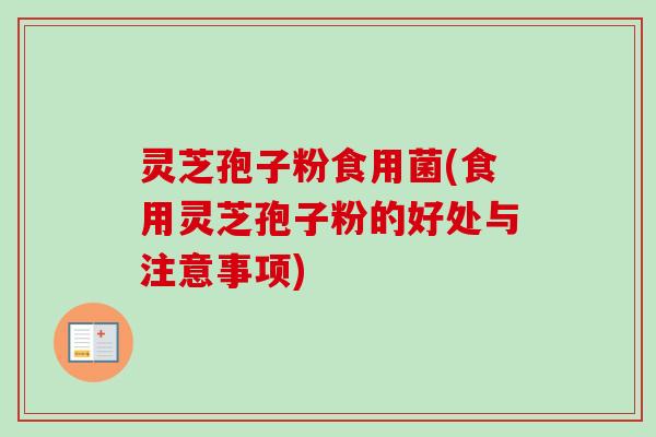 灵芝孢子粉食用菌(食用灵芝孢子粉的好处与注意事项)
