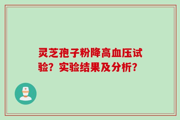 灵芝孢子粉降高血压试验？实验结果及分析？