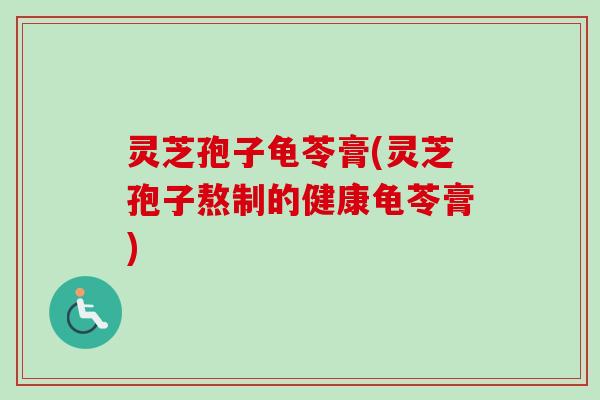 灵芝孢子龟苓膏(灵芝孢子熬制的健康龟苓膏)