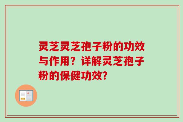 灵芝灵芝孢子粉的功效与作用？详解灵芝孢子粉的保健功效？