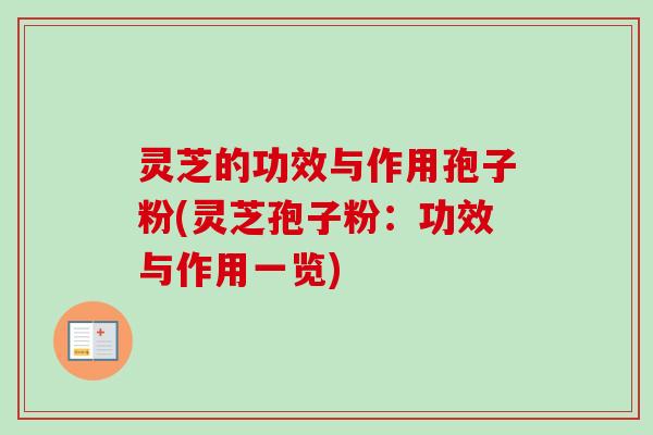 灵芝的功效与作用孢子粉(灵芝孢子粉：功效与作用一览)