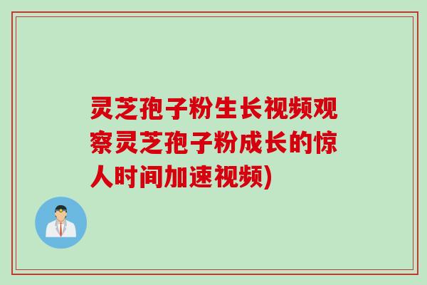 灵芝孢子粉生长视频观察灵芝孢子粉成长的惊人时间加速视频)
