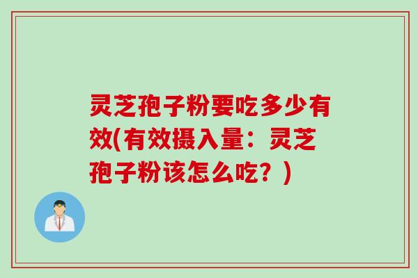 灵芝孢子粉要吃多少有效(有效摄入量：灵芝孢子粉该怎么吃？)
