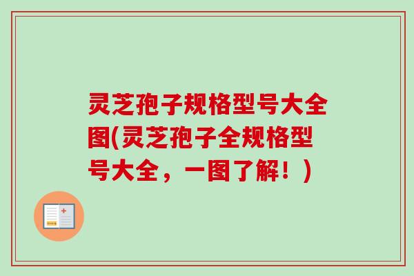 灵芝孢子规格型号大全图(灵芝孢子全规格型号大全，一图了解！)
