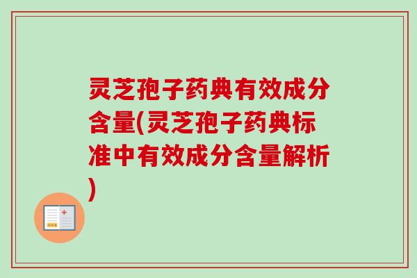 灵芝孢子药典有效成分含量(灵芝孢子药典标准中有效成分含量解析)