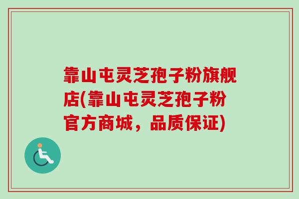 靠山屯灵芝孢子粉旗舰店(靠山屯灵芝孢子粉官方商城，品质保证)
