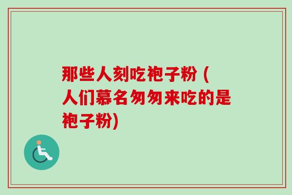 那些人刻吃袍子粉 (人们慕名匆匆来吃的是袍子粉)