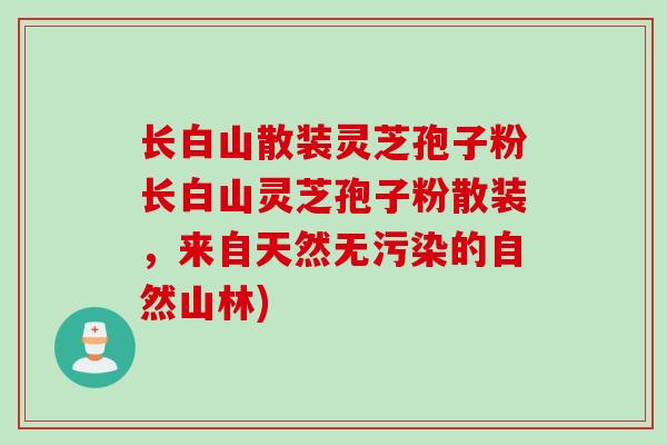 长白山散装灵芝孢子粉长白山灵芝孢子粉散装，来自天然无污染的自然山林)
