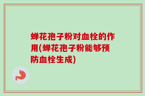 蝉花孢子粉对的作用(蝉花孢子粉能够生成)