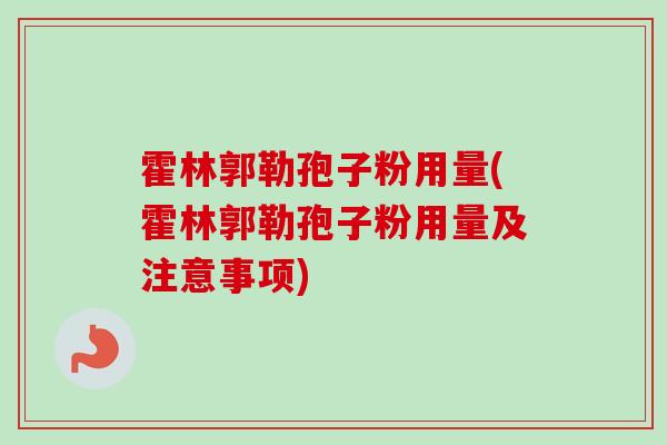 霍林郭勒孢子粉用量(霍林郭勒孢子粉用量及注意事项)
