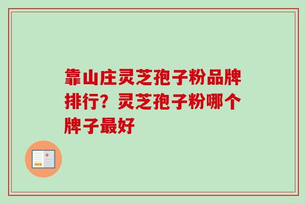 靠山庄灵芝孢子粉品牌排行？灵芝孢子粉哪个牌子最好