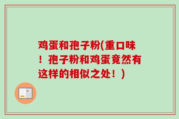 鸡蛋和孢子粉(重口味！孢子粉和鸡蛋竟然有这样的相似之处！)