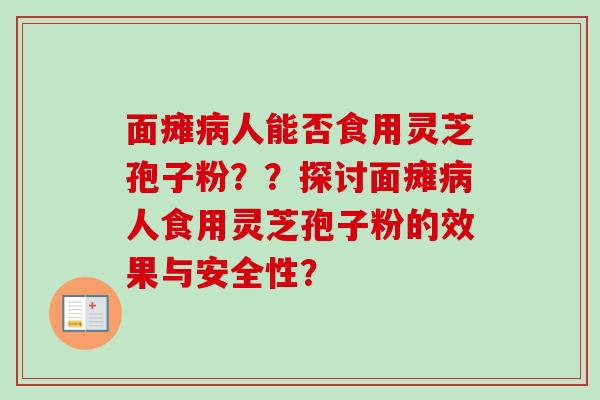 面瘫人能否食用灵芝孢子粉??探讨面瘫人食用灵芝孢子粉的效果与安全性? 面瘫人能否食用灵芝孢子粉??探讨面瘫人食用灵芝孢子粉的效果与安全性?