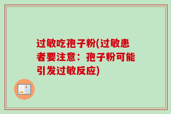 吃孢子粉(患者要注意：孢子粉可能引发反应)