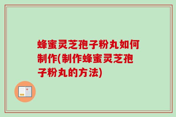 蜂蜜灵芝孢子粉丸如何制作(制作蜂蜜灵芝孢子粉丸的方法)