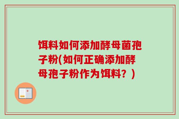 饵料如何添加酵母菌孢子粉(如何正确添加酵母孢子粉作为饵料？)