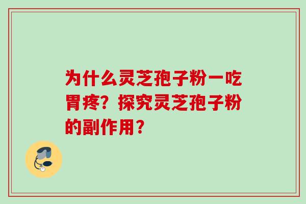 为什么灵芝孢子粉一吃胃疼？探究灵芝孢子粉的副作用？