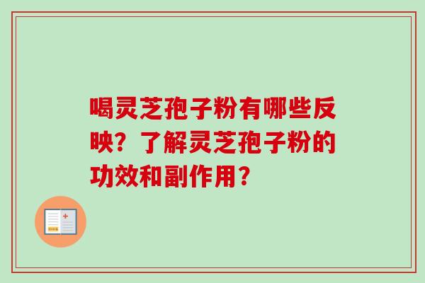 喝灵芝孢子粉有哪些反映？了解灵芝孢子粉的功效和副作用？