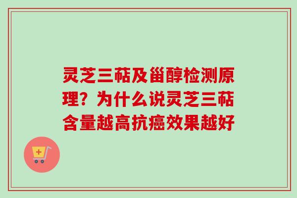 灵芝三萜及甾醇检测原理？为什么说灵芝三萜含量越高抗癌效果越好