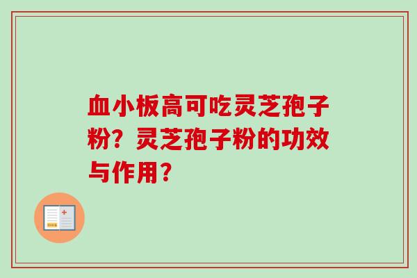 血小板高可吃灵芝孢子粉？灵芝孢子粉的功效与作用？