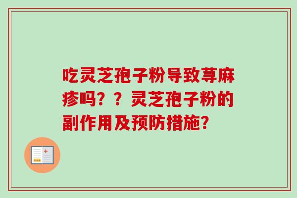 吃灵芝孢子粉导致荨麻疹吗？？灵芝孢子粉的副作用及措施？