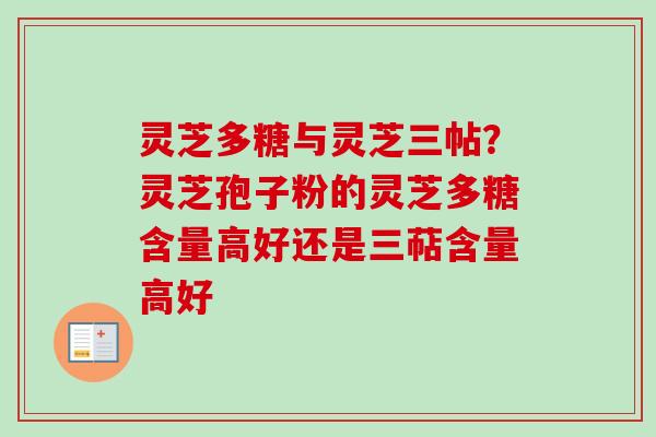 灵芝多糖与灵芝三帖？灵芝孢子粉的灵芝多糖含量高好还是三萜含量高好