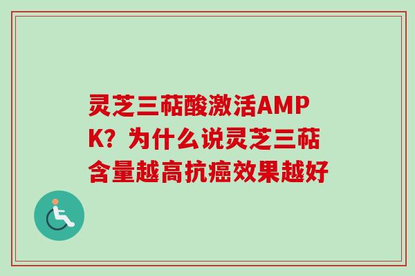 灵芝三萜酸激活AMPK？为什么说灵芝三萜含量越高抗癌效果越好