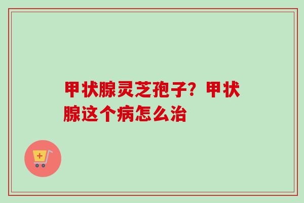 灵芝孢子?这个怎么 灵芝孢子?这个怎么