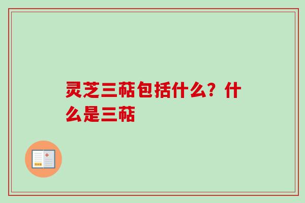 灵芝三萜包括什么？什么是三萜