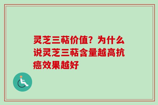 灵芝三萜价值？为什么说灵芝三萜含量越高抗癌效果越好