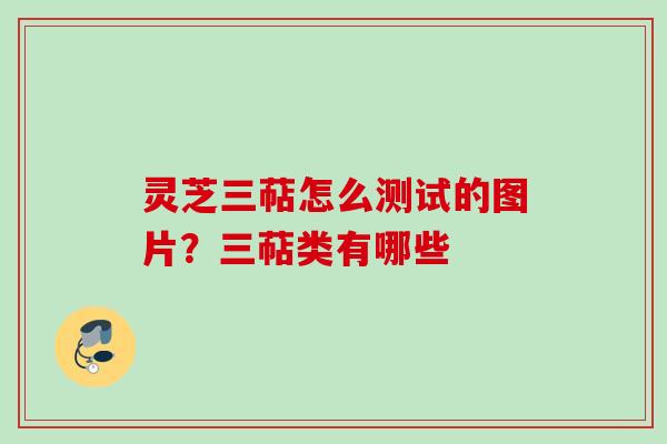 灵芝三萜怎么测试的图片?三萜类有哪些 灵芝三萜怎么测试的图片?三萜类有哪些