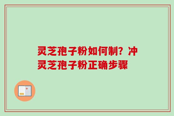 灵芝孢子粉如何制？冲灵芝孢子粉正确步骤