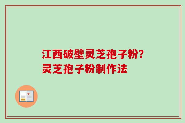 江西破壁灵芝孢子粉？灵芝孢子粉制作法