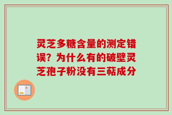 灵芝多糖含量的测定错误？为什么有的破壁灵芝孢子粉没有三萜成分
