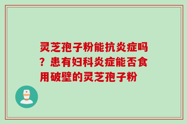 灵芝孢子粉能抗吗?患有能否食用破壁的灵芝孢子粉 灵芝孢子粉能抗吗?患有能否食用破壁的灵芝孢子粉
