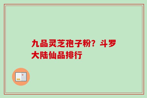九品灵芝孢子粉？斗罗大陆仙品排行