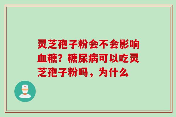 灵芝孢子粉会不会影响?可以吃灵芝孢子粉吗,为什么 灵芝孢子粉会不会影响?可以吃灵芝孢子粉吗,为什么