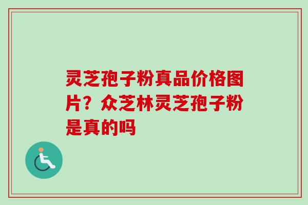 灵芝孢子粉真品价格图片？众芝林灵芝孢子粉是真的吗